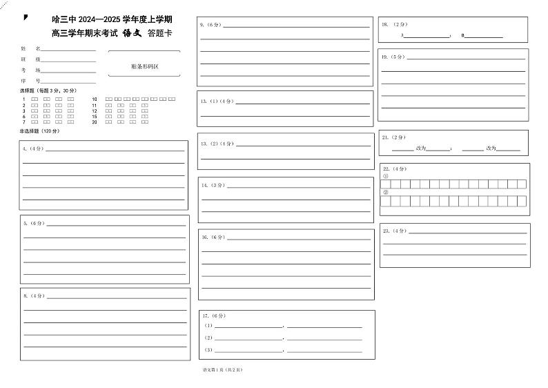黑龙江省哈尔滨市第三中学校2024-2025学年高三上学期期末考试语文答题卡第1页