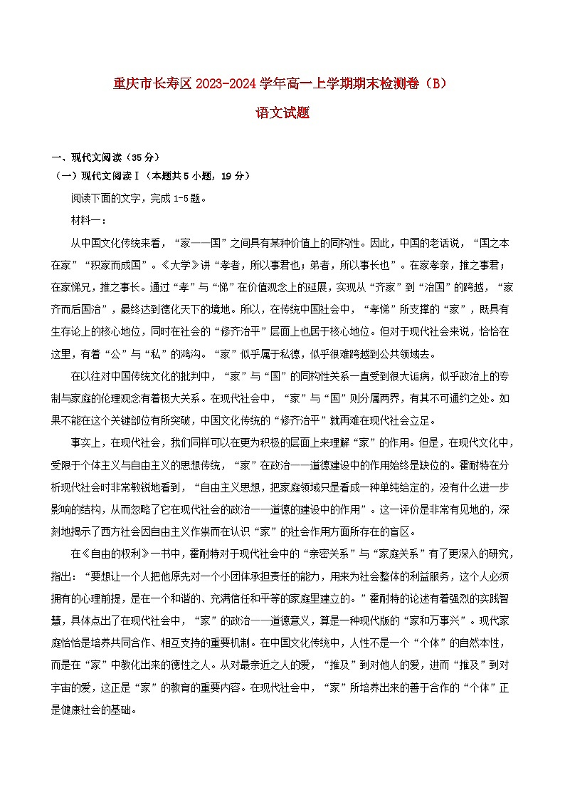 重庆市长寿区八校2023_2024学年高一语文上学期1月期末联考试题B第1页