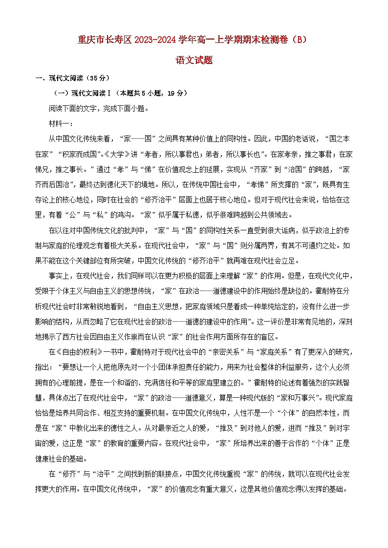 重庆市长寿区八校2023_2024学年高一语文上学期1月期末试题B含解析第1页