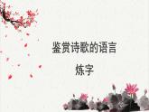 人教统编版高中语文必修 上册高考考点聚焦：鉴赏诗歌语言（炼字）课件