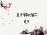 人教统编版高中语文必修 上册高考考点聚焦：鉴赏诗歌语言（炼字）课件