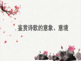 人教统编版高中语文必修 上册高考考点聚焦：赏析诗歌的意象、意境  课件