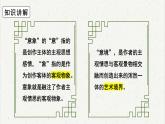 人教统编版高中语文必修 上册高考考点聚焦：赏析诗歌的意象、意境  课件