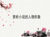 人教统编版高中语文必修 上册高考考点聚焦：赏析小说的人物形象  课件