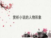 人教统编版高中语文必修 上册高考考点聚焦：赏析小说的人物形象  课件