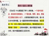 人教统编版高中语文必修 上册高考考点聚焦：赏析小说的人物形象  课件