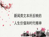 人教统编版高中语文必修 上册高考考点聚焦：新闻类文本所反映的人生价值和时代精神   课件