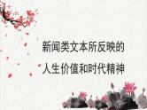 人教统编版高中语文必修 上册高考考点聚焦：新闻类文本所反映的人生价值和时代精神   课件