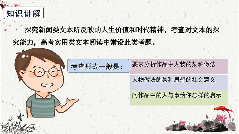 人教统编版高中语文必修 上册高考考点聚焦：新闻类文本所反映的人生价值和时代精神   课件第4页