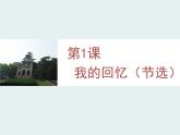 语文版 高中语文必修二 1-4*《我的回忆（节选）》课件
