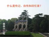语文版 高中语文必修二 1-4*《我的回忆（节选）》课件