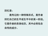 语文版 高中语文必修二 1-4*《我的回忆（节选）》课件