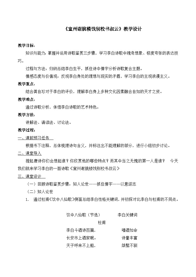 语文版 高中语文必修二 2-5*《宣州谢朓楼饯别校书叔云》教案第1页