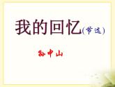 语文版 高中语文必修二 1-4*《我的回忆（节选）》课件