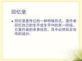 语文版 高中语文必修二 1-4*《我的回忆（节选）》课件
