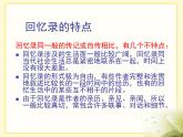语文版 高中语文必修二 1-4*《我的回忆（节选）》课件