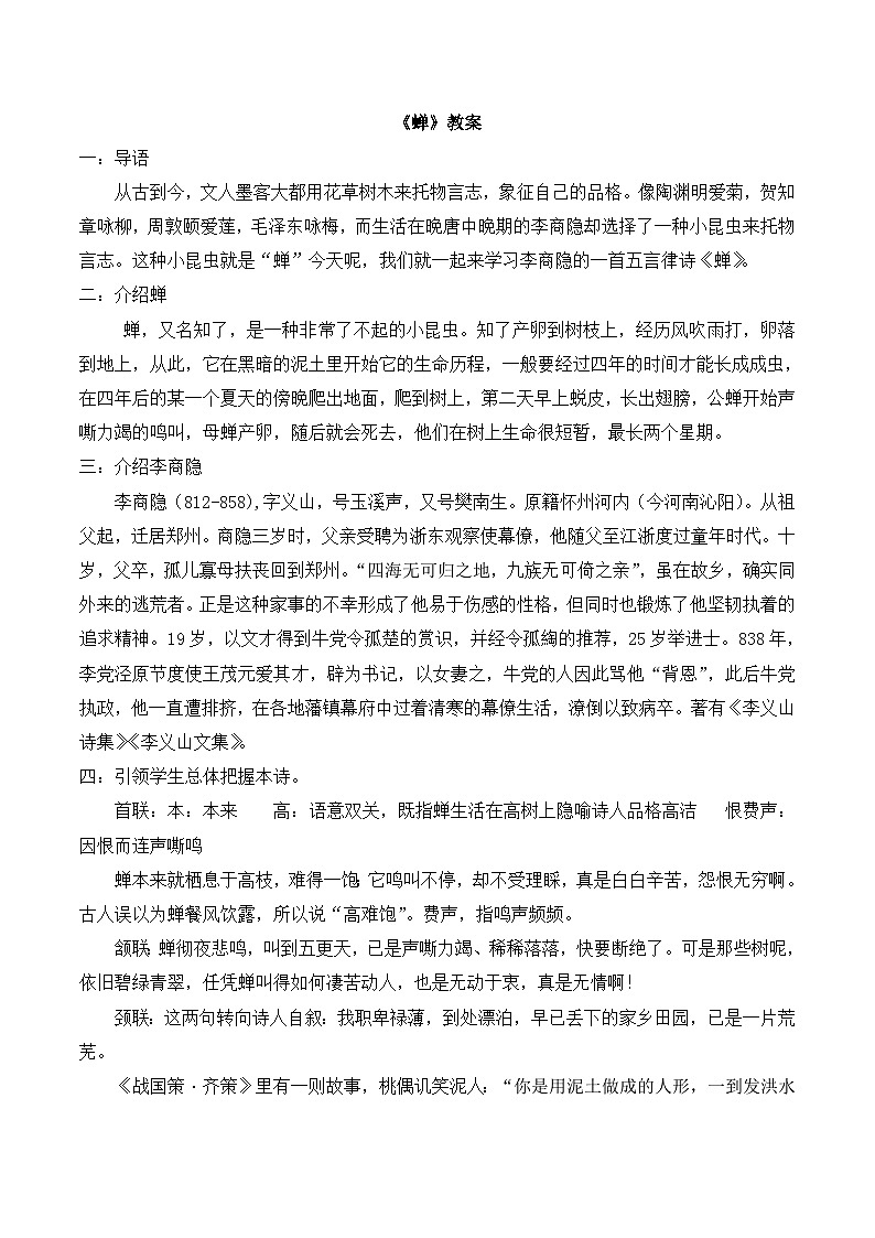 语文版 高中语文  选修《蝉》     教案第1页