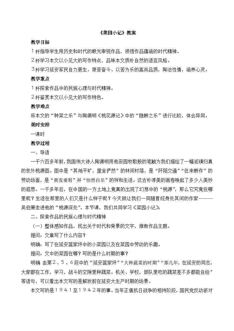 语文版 高中语文  选修《菜园小记》教案第1页