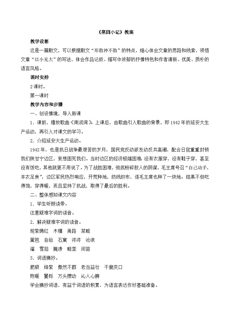 语文版 高中语文  选修《菜园小记》教案第1页