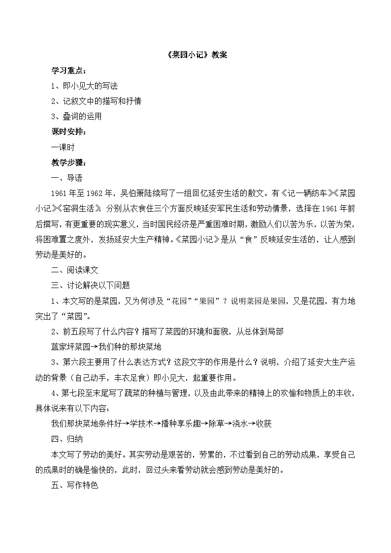 语文版 高中语文  选修《菜园小记》教案第1页