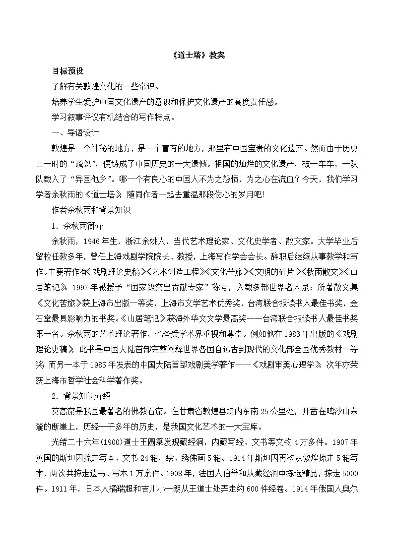 语文版 高中语文  选修《道士塔》教案第1页