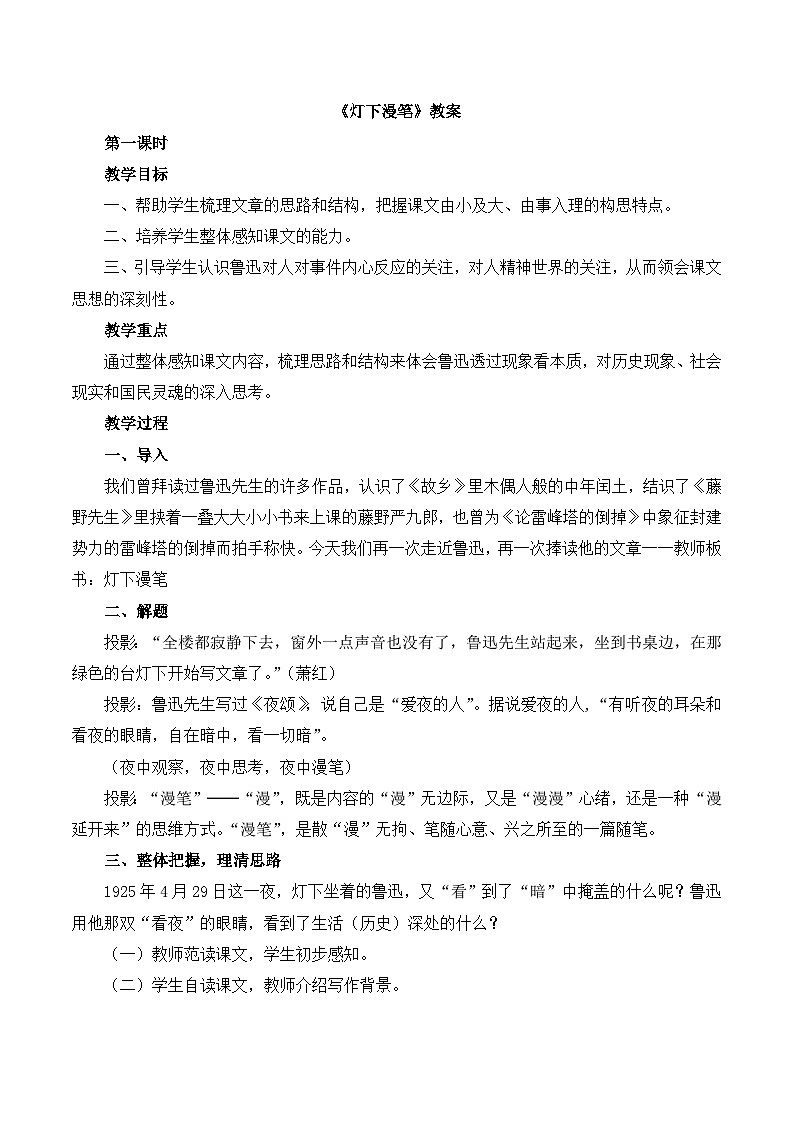 语文版 高中语文  选修《灯下漫笔》教案第1页