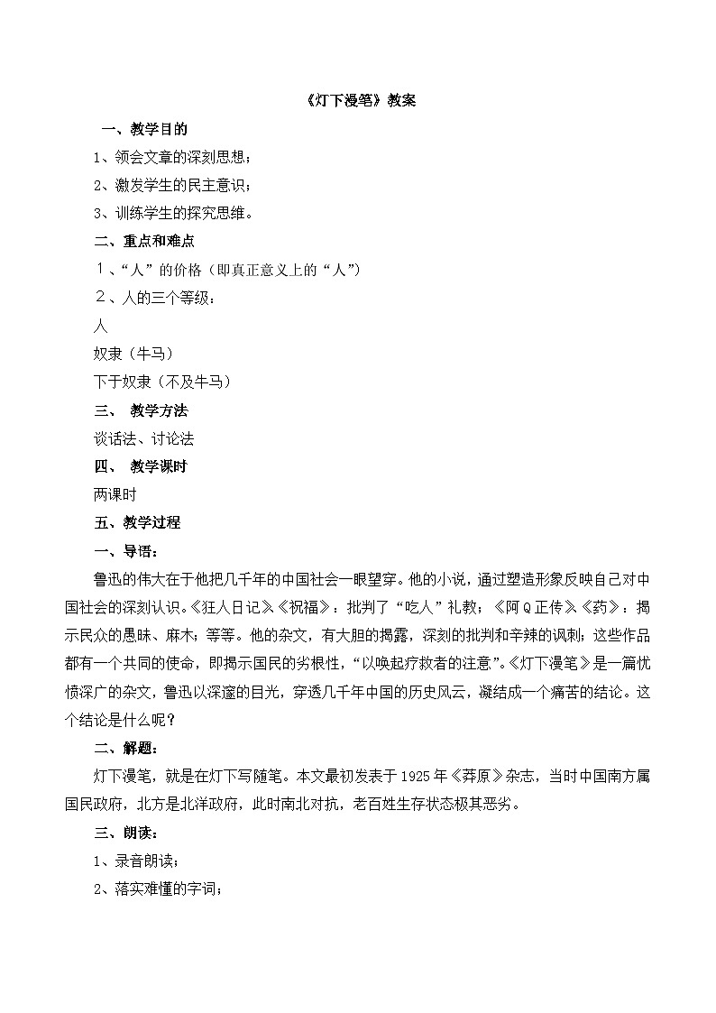 语文版 高中语文  选修《灯下漫笔》教案第1页