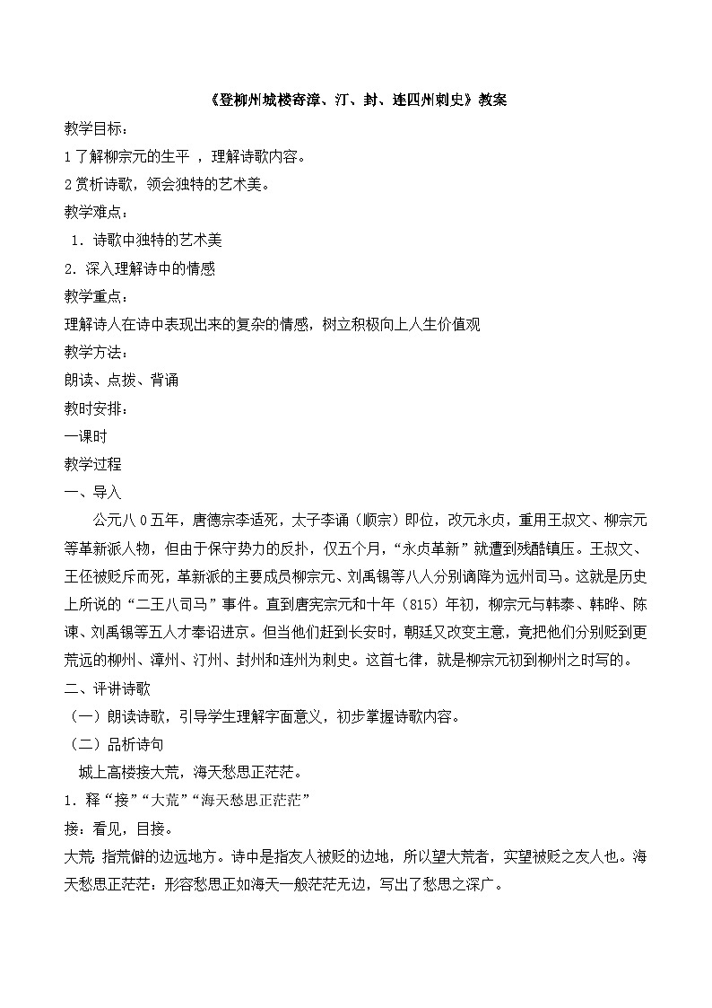 语文版 高中语文  选修《登柳州城楼寄漳、汀、封、连四州刺史》教案第1页
