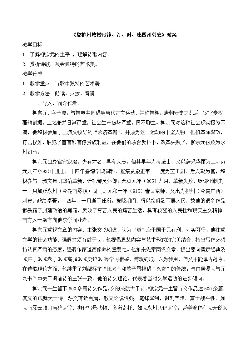 语文版 高中语文  选修《登柳州城楼寄漳、汀、封、连四州刺史》教案第1页