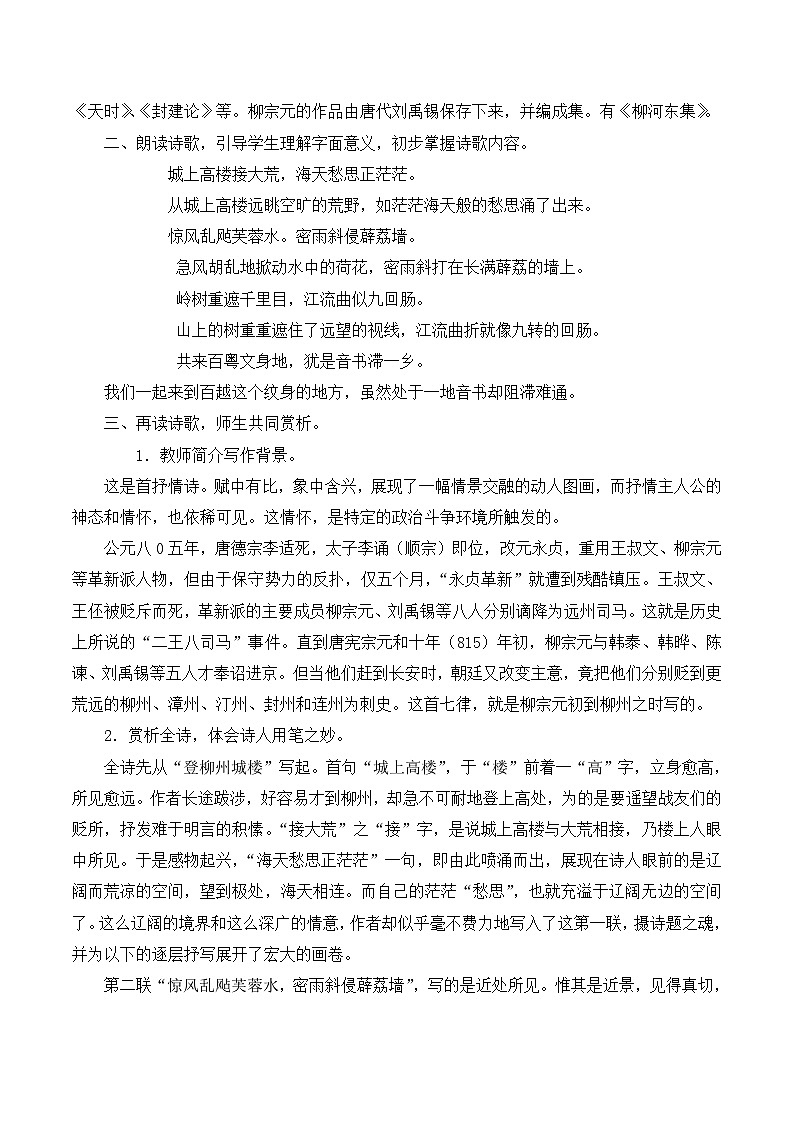 语文版 高中语文  选修《登柳州城楼寄漳、汀、封、连四州刺史》教案第2页