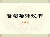 语文版 高中语文  选修《答司马谏议书》课件