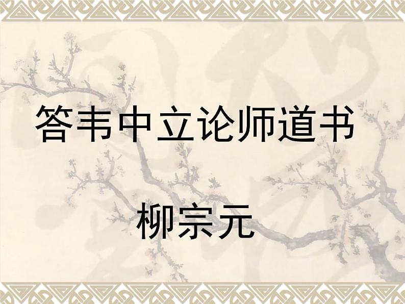 语文版 高中语文  选修《答韦中立论师道书》课件第1页