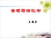 语文版 高中语文  选修《答司马谏议书》课件