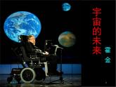 高中  语文  人教版 (新课标)  必修五第四单元第13课《宇宙的未来》课件