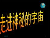 高中  语文  人教版 (新课标)  必修五第四单元第13课《宇宙的未来》课件
