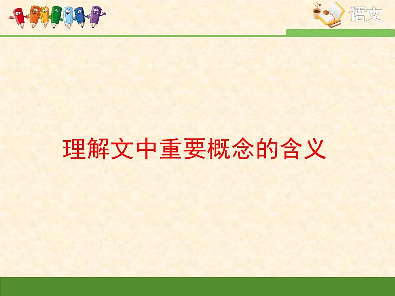 高中 语文 人教版 (新课标)  必修五 理解文中重要概念的含义  课件第1页