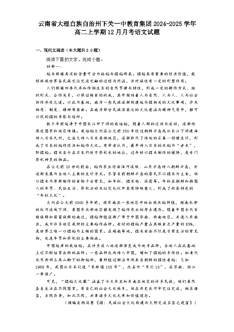云南省大理白族自治州下关一中教育集团2024-2025学年高二上学期12月月考语文试题第1页