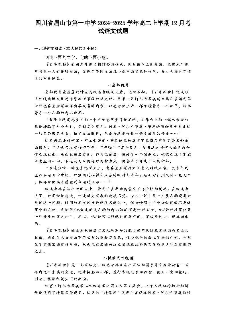 四川省眉山市第一中学2024-2025学年高二上学期12月考试语文试题第1页