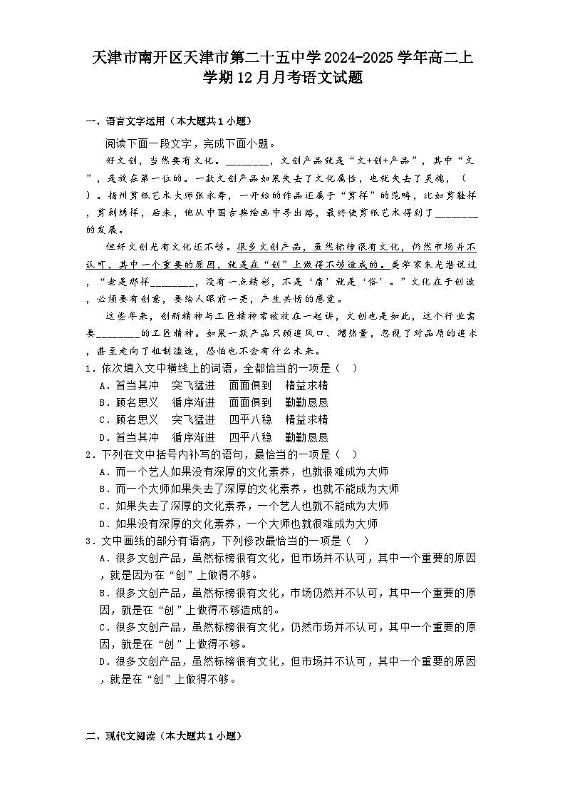 天津市南开区天津市第二十五中学2024-2025学年高二上学期12月月考语文试题第1页