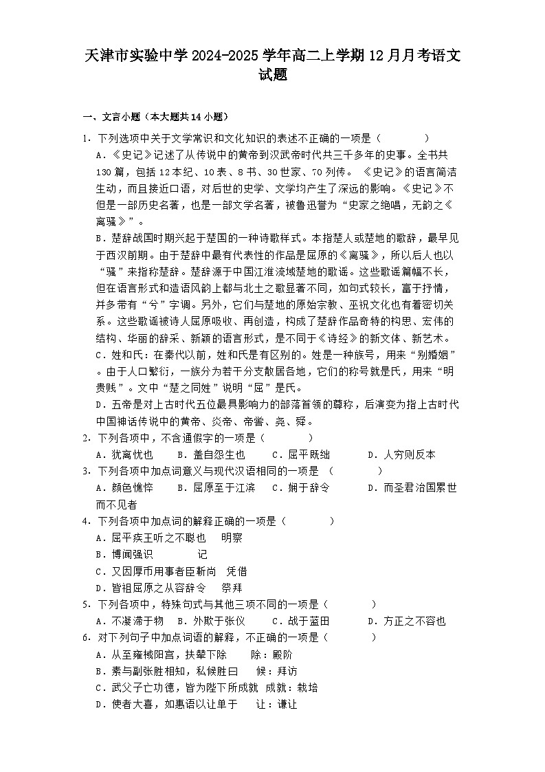天津市实验中学2024-2025学年高二上学期12月月考语文试题第1页