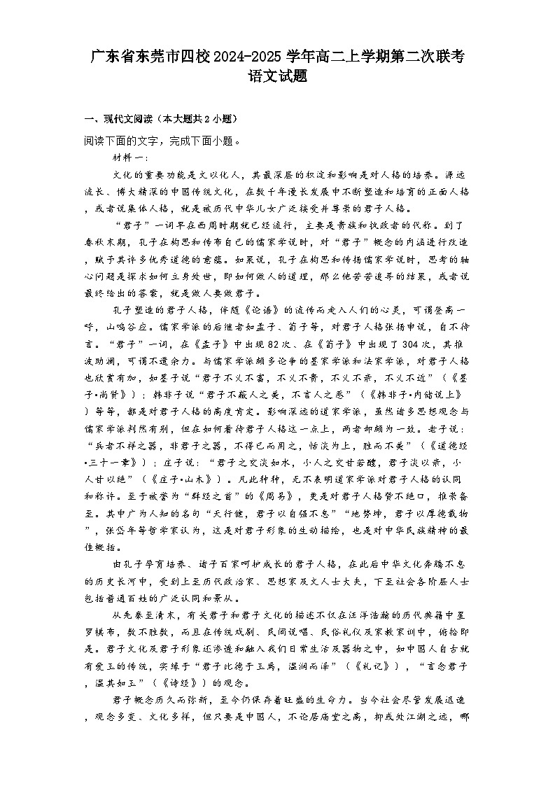 广东省东莞市四校2024-2025学年高二上学期第二次联考语文试题第1页