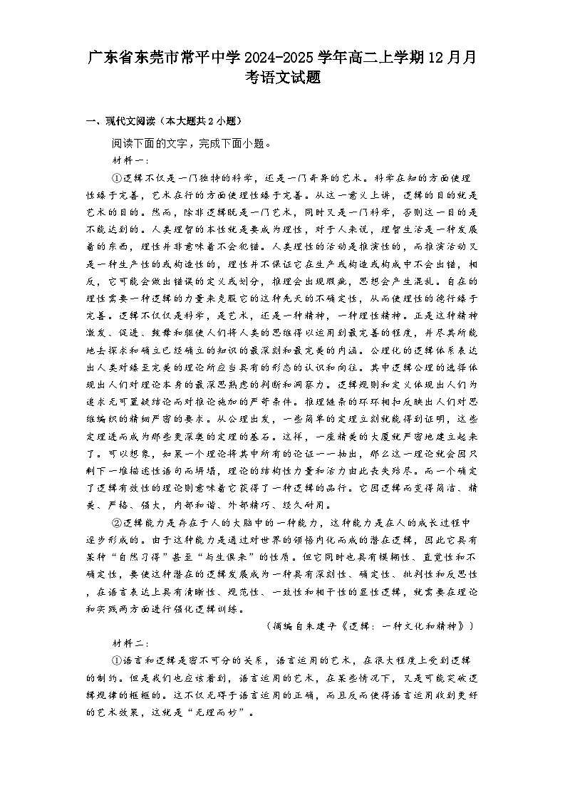 广东省东莞市常平中学2024-2025学年高二上学期12月月考语文试题第1页