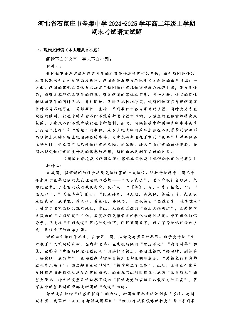 河北省石家庄市辛集中学2024-2025学年高二年级上学期期末考试语文试题第1页
