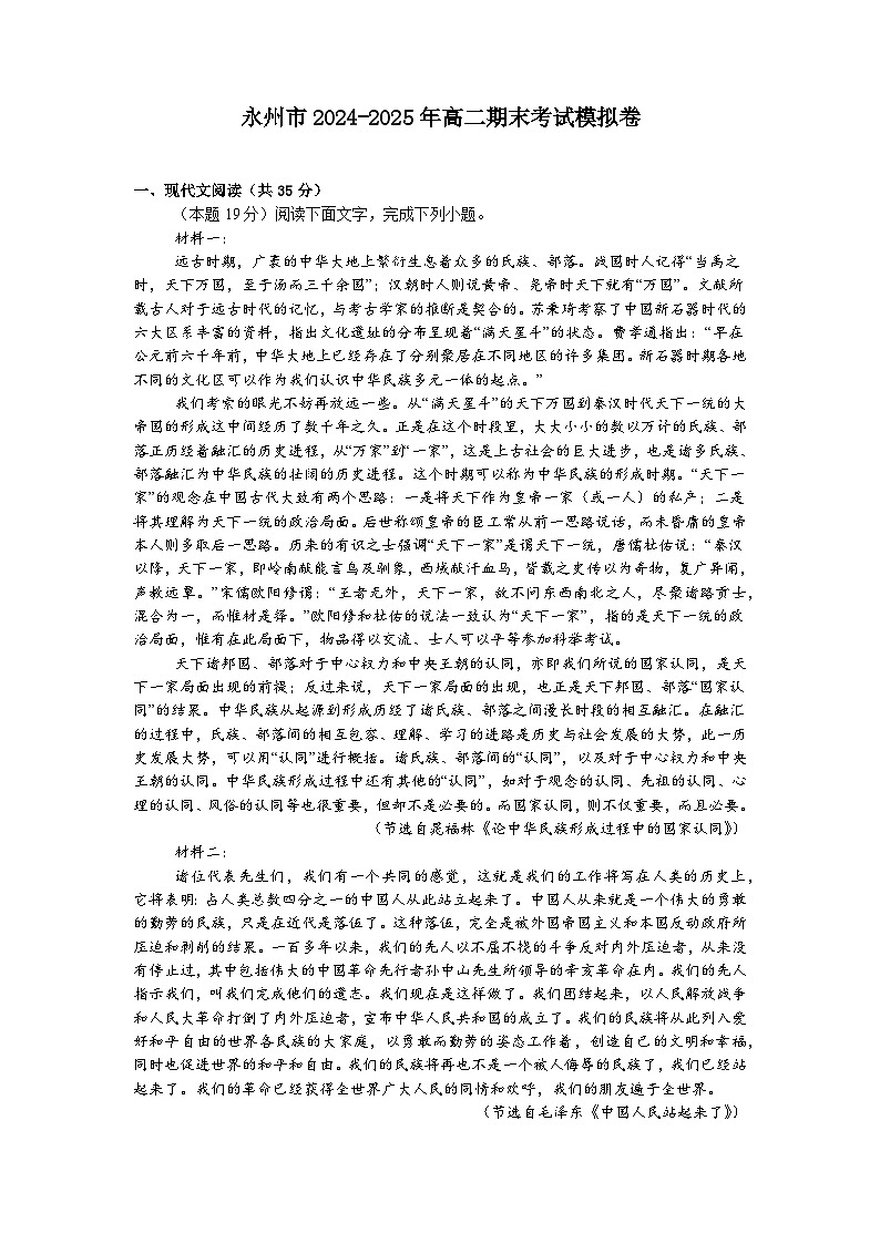 湖南省永州市2024-2025学年高二上学期期末考试语文模拟卷第1页