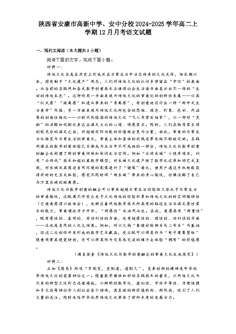 陕西省安康市高新中学、安中分校2024-2025学年高二上学期12月月考语文试题第1页