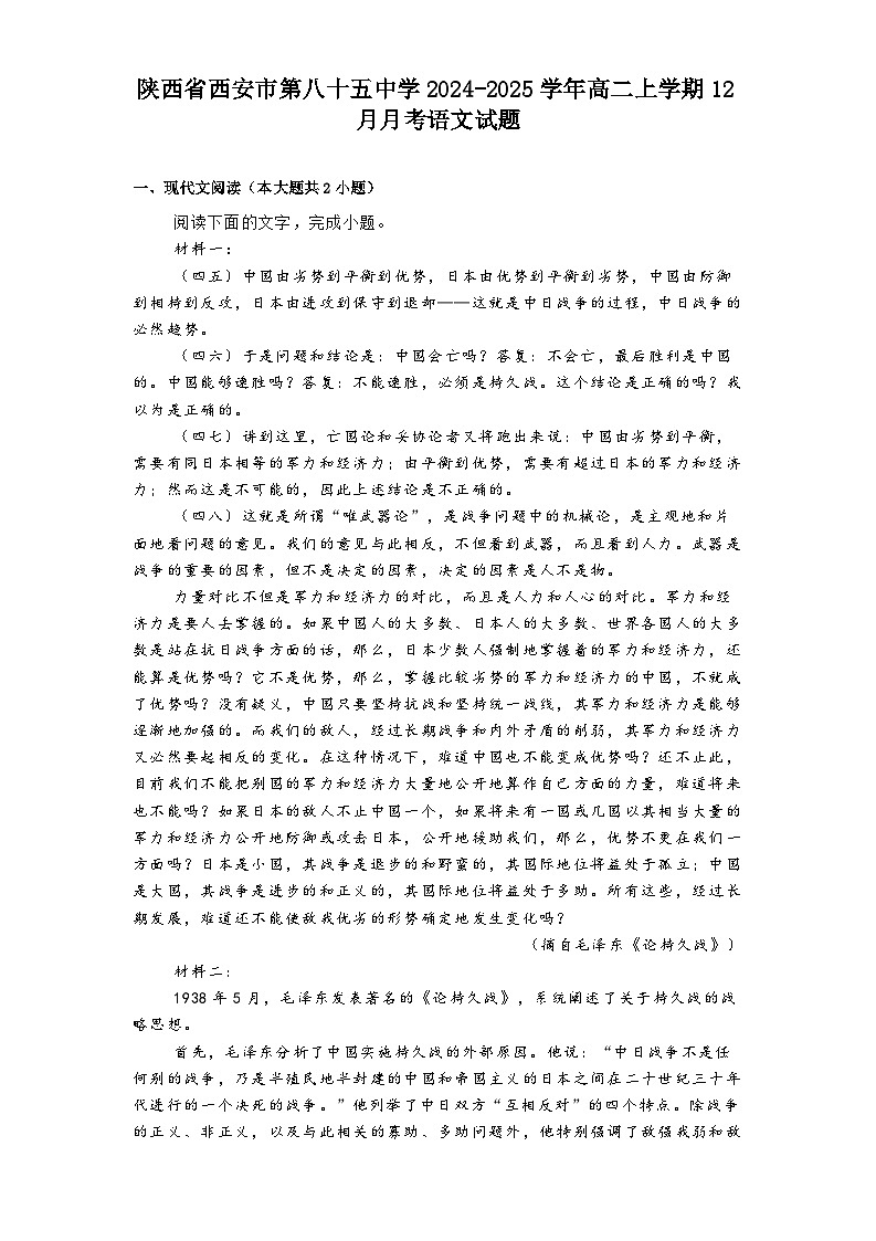 陕西省西安市第八十五中学2024-2025学年高二上学期12月月考语文试题第1页