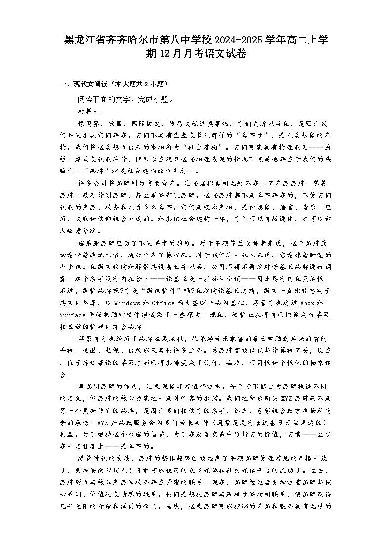 黑龙江省齐齐哈尔市第八中学校2024-2025学年高二上学期12月月考语文试卷第1页