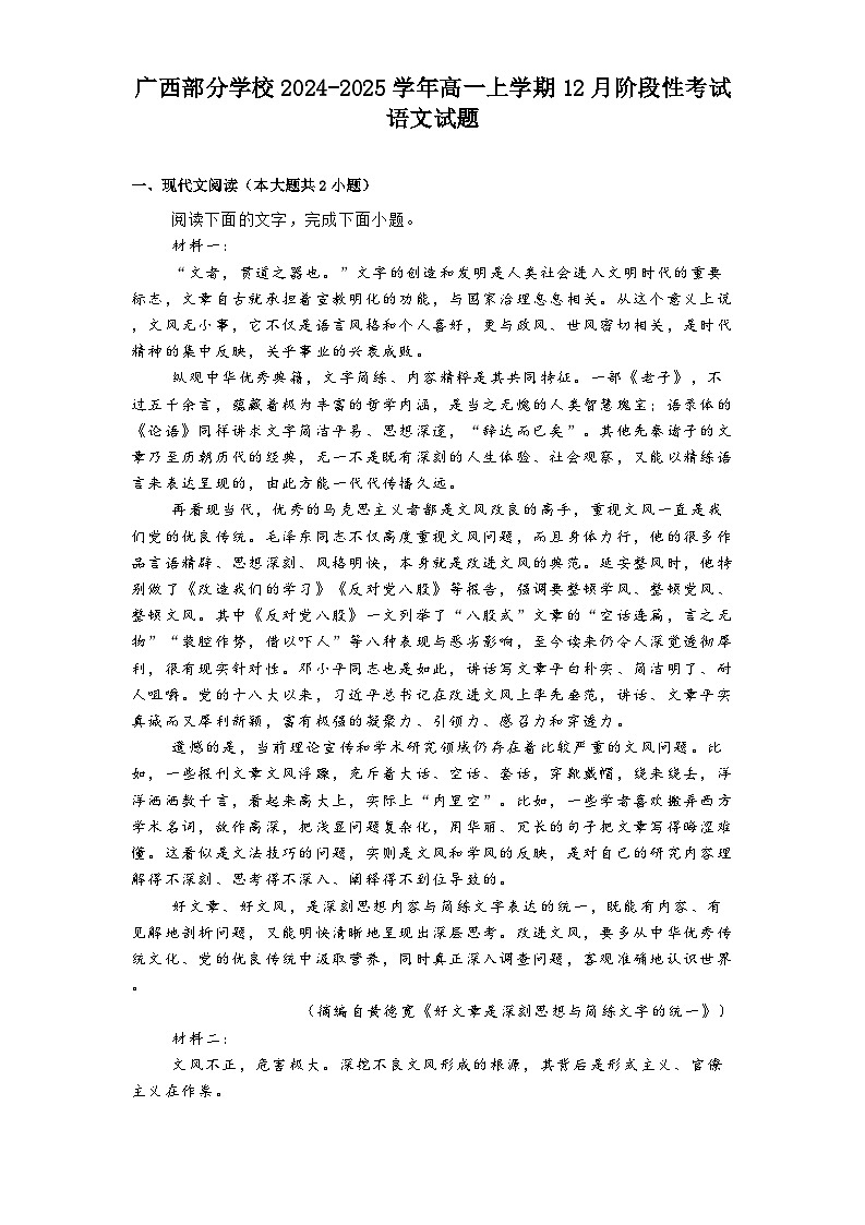 广西部分学校2024-2025学年高一上学期12月阶段性考试语文试题第1页