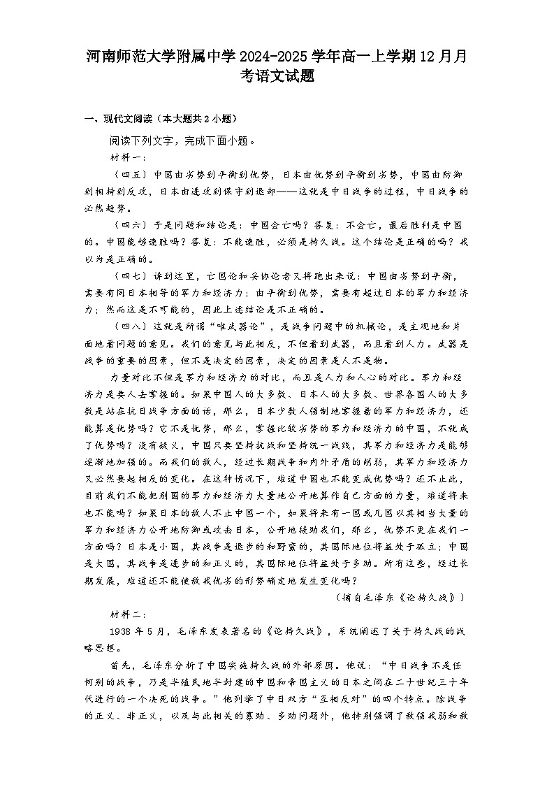 河南师范大学附属中学2024-2025学年高一上学期12月月考语文试题第1页