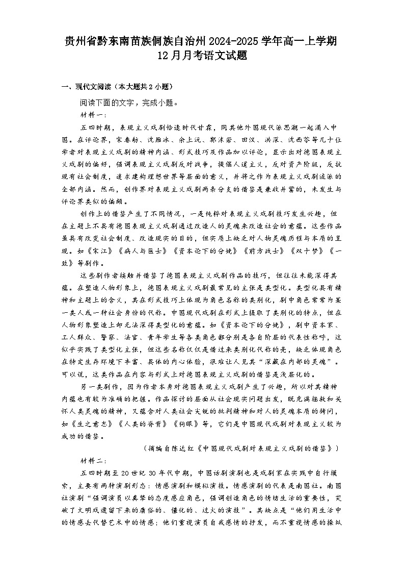 贵州省黔东南苗族侗族自治州2024-2025学年高一上学期12月月考语文试题第1页